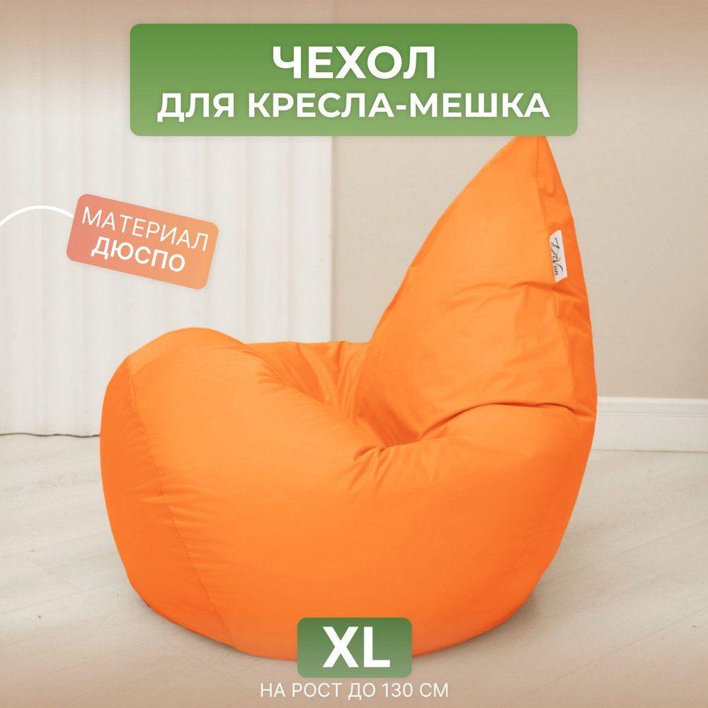 Чехол для кресла-мешка Груша XL оранжевый Дюспо #1