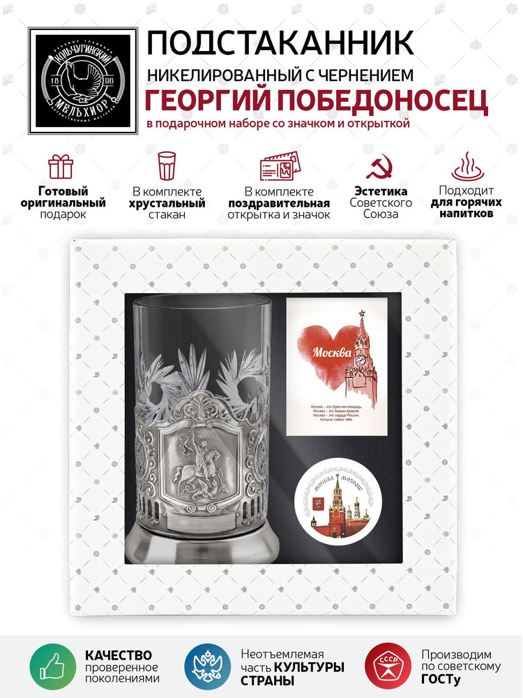 Подарочный набор подстаканник со стаканом, значком и открыткой Кольчугинский мельхиор "Георгий Победоносец" #1