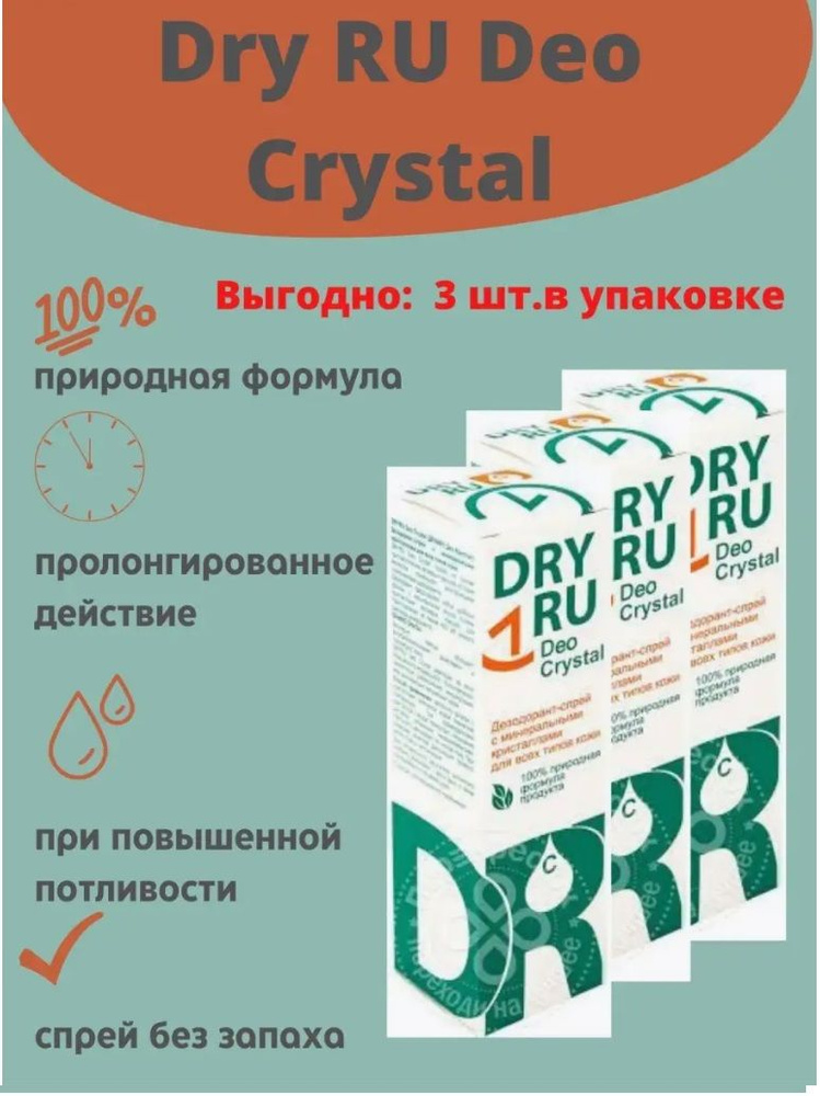 Dry ru deo crystal дезодорант-спрей с минеральными кристаллами 40 г 3 уп.  #1