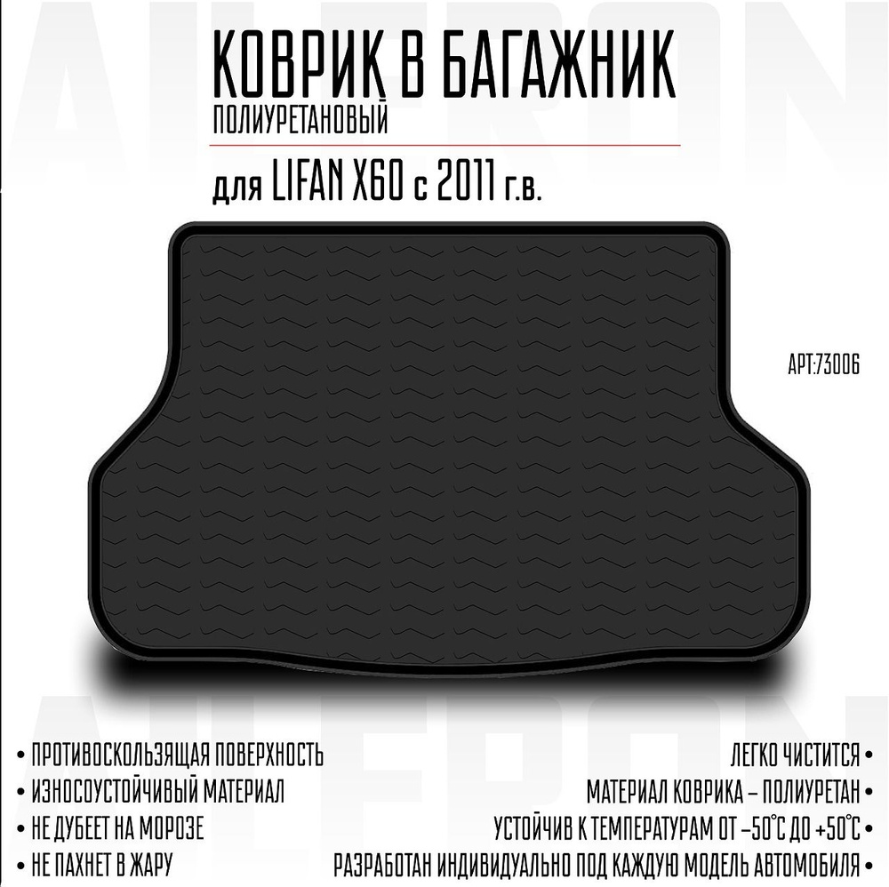 Коврик багажника Lifan X60 2011- #1