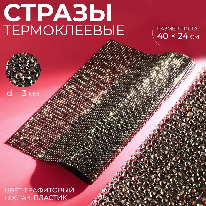 Стразы термоклеевые на листе, d 3 мм, 40 x 24 см, цвет графитовый  #1