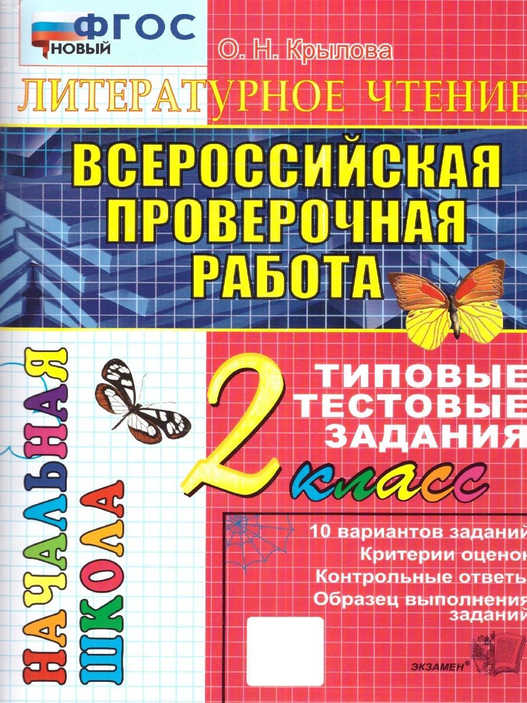 ВПР Литературное чтение 2 класс. Типовые тестовые задания. ФГОС Новый | Крылова Ольга Николаевна  #1