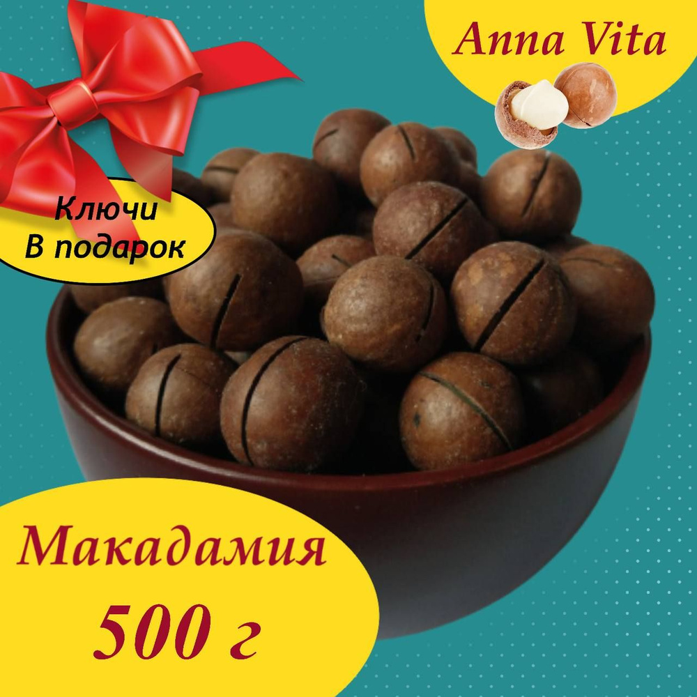 Макадамия орех в скорлупе с ключом 0,5 кг/ 500г, Anna Vita #1