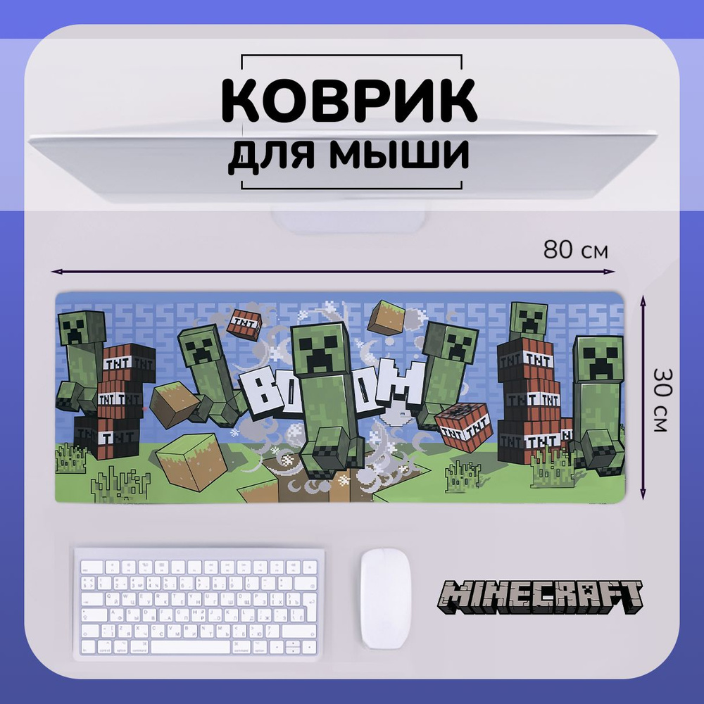 Коврик для мыши Майнкрафт игровой 80х30см / большой ковер для мышки Minecraft  #1