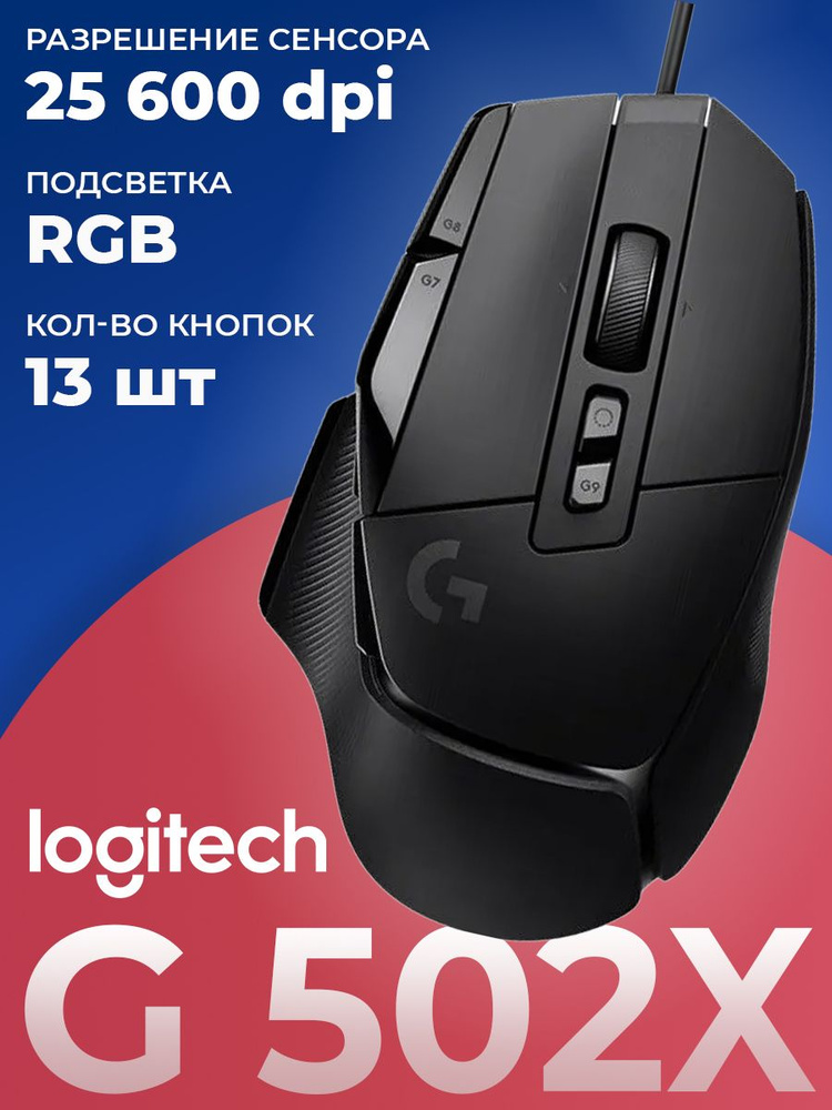 Logitech G Игровая мышь проводная Logitech G502 X ,black, черный #1