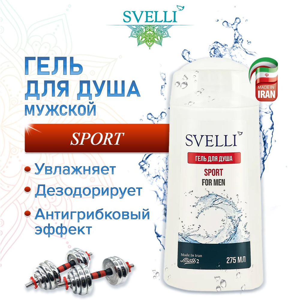 SVELLI Гель для душа и тела мужской "Sport", увлажняющий, 275 мл #1