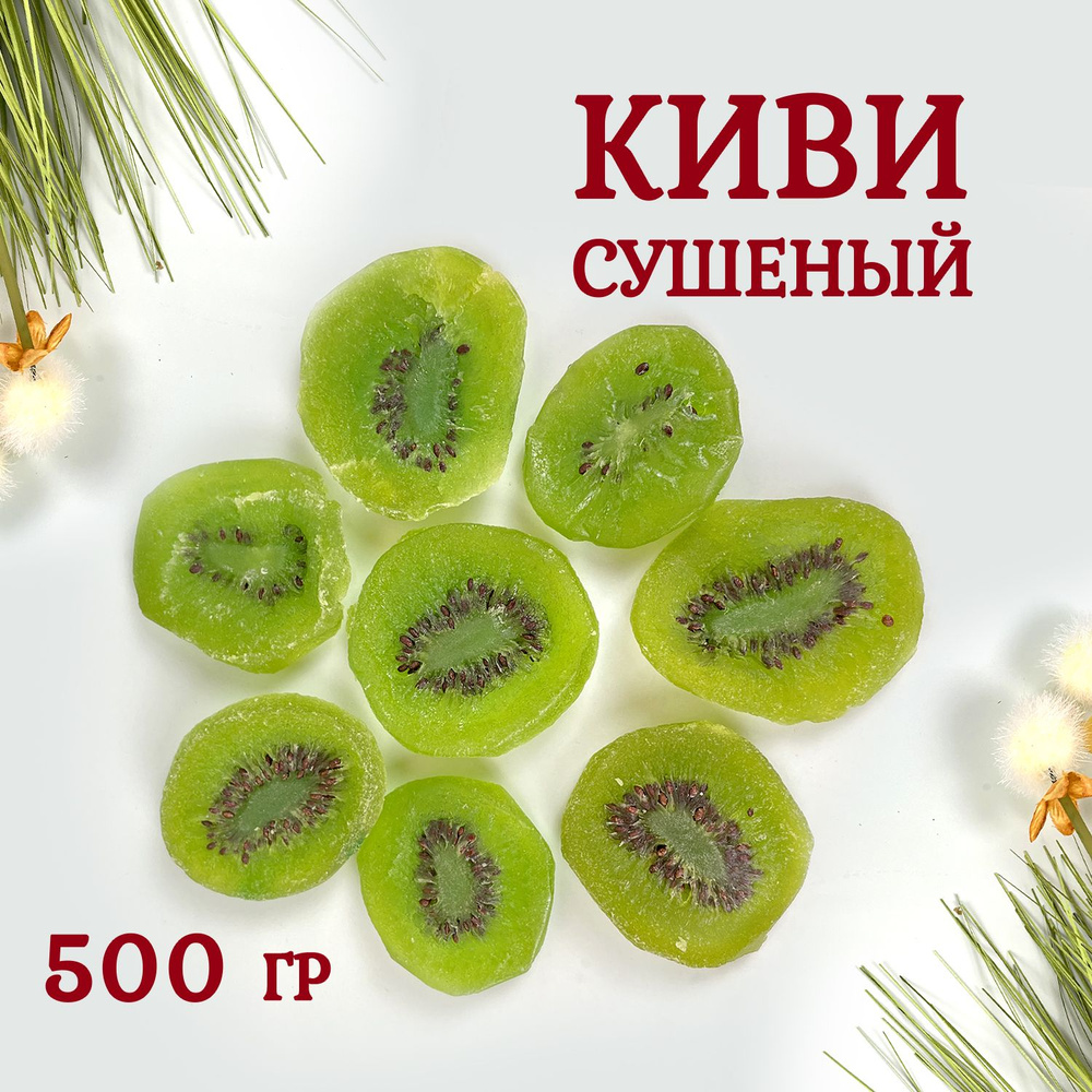 Киви сушенный 500 грамм #1