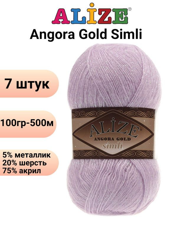 Пряжа для вязания Ангора Голд Симли NEW Ализе 27 лиловый /7 штук Alize Angora Gold Simli (5% металлик, #1