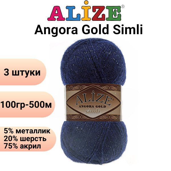 Пряжа для вязания Ангора Голд Симли NEW Ализе 58 тёмно-синий /3 штуки Alize Angora Gold Simli (5% металлик, #1