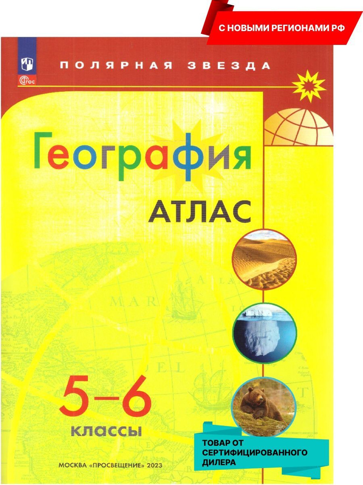 Атлас География 5-6 кл. к УМК "Полярная звезда" | Матвеев А.  #1