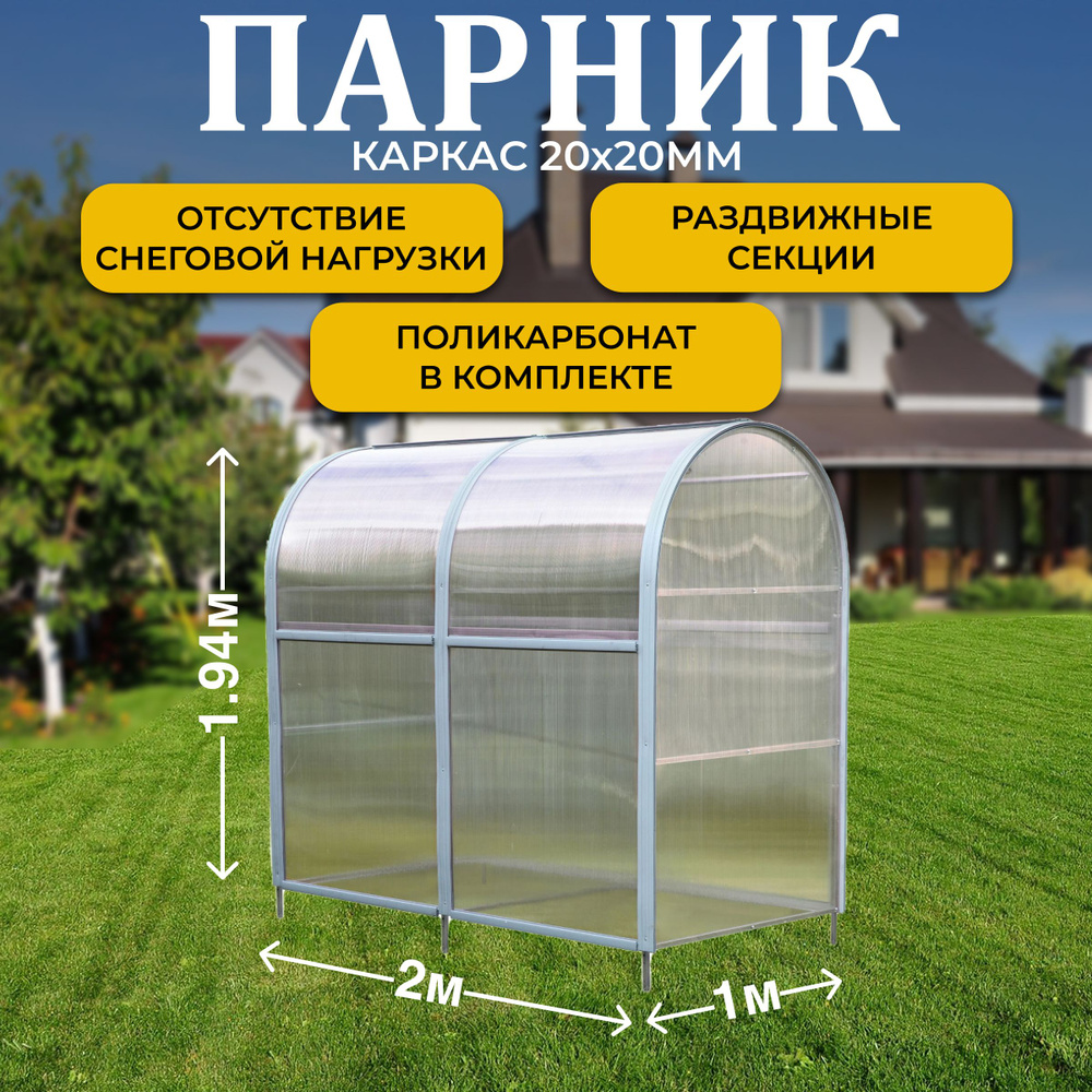 Парник ТМК "Удача плюс" 1м х 2 м х 1,94 м (высота), поликарбонат 3,7 мм, без грядки  #1