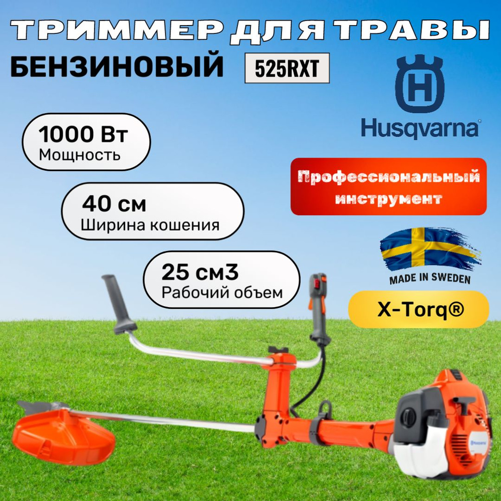 Husqvarna Садовый триммер бензиновый,Несамоходная #1