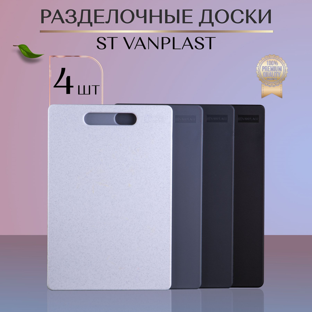 Набор разделочных досок ST VANPLAST для кухни, пластиковые, микс, SSSS 4 штуки  #1