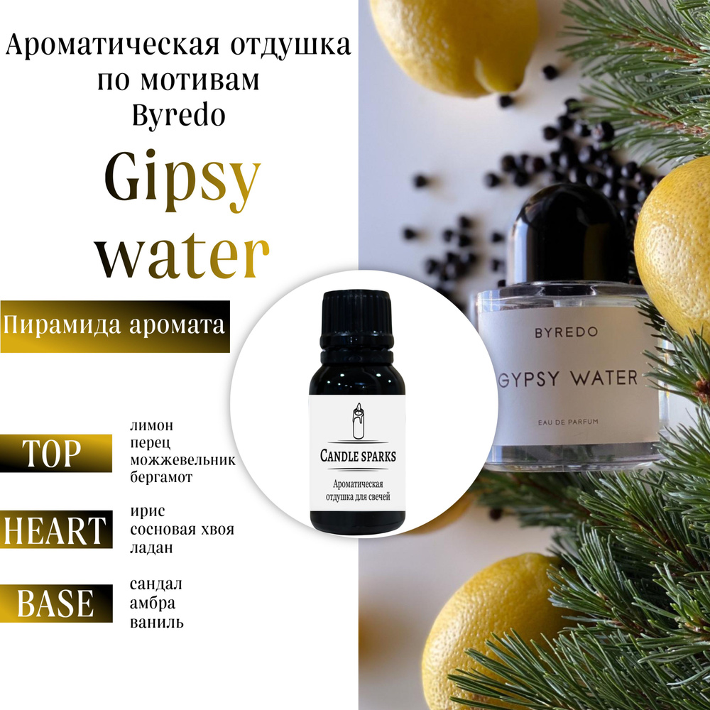 Ароматическая отдушка Byredo - Gypsy water 50 гр / ароматизатор для свечей и диффузора  #1