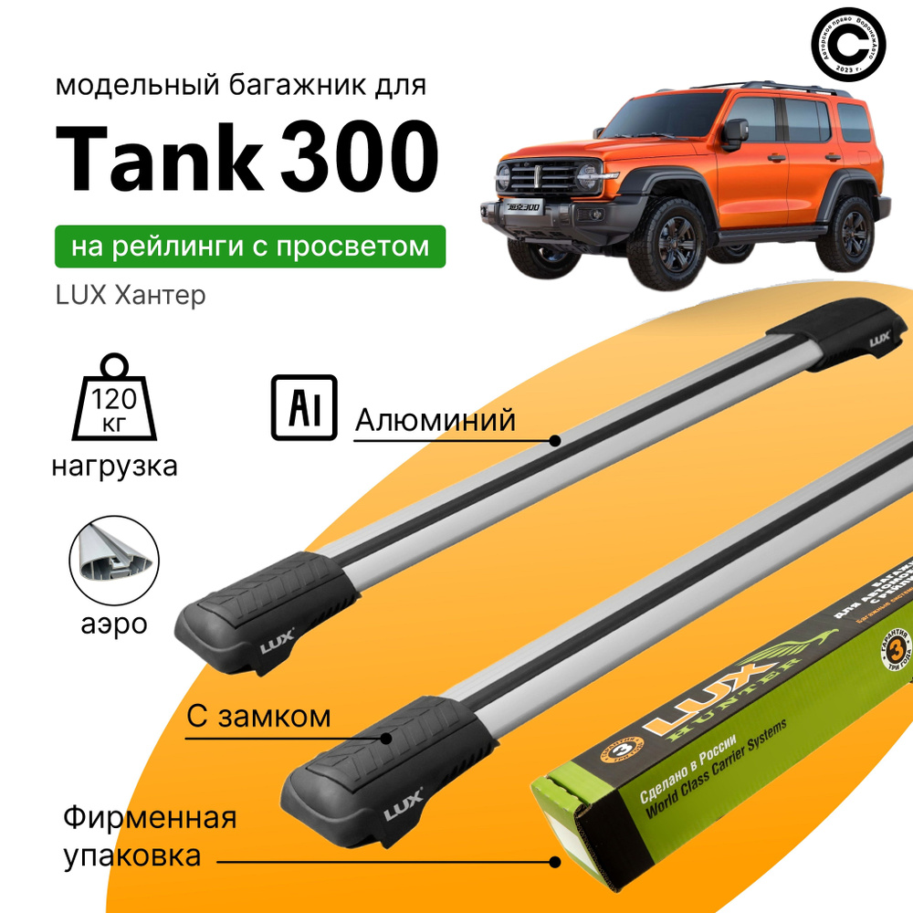 Багажник для Tank 300 (Танк 300) с 2021-года, LUX Хантер Silver, на рейлинги с просветом, (поперечины #1