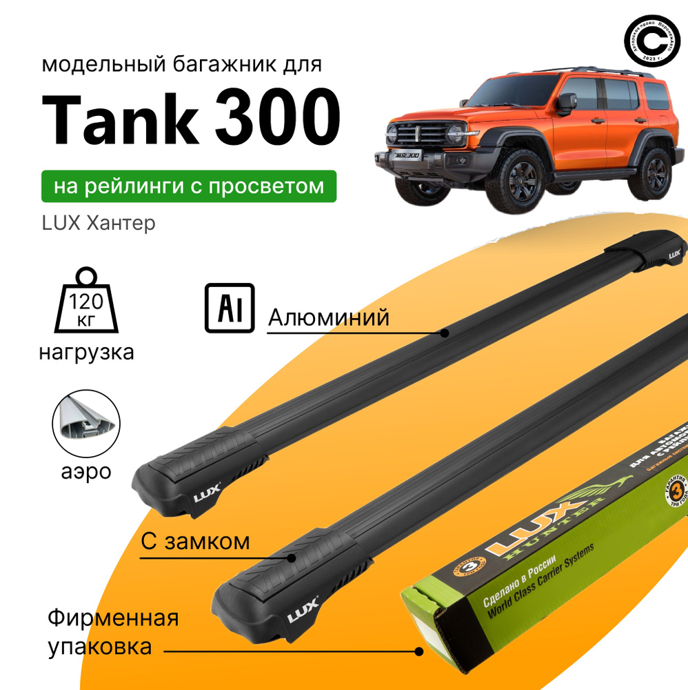 Багажник для Tank 300 (Танк 300) с 2021-года, LUX Хантер Black, на рейлинги с просветом, (поперечины #1