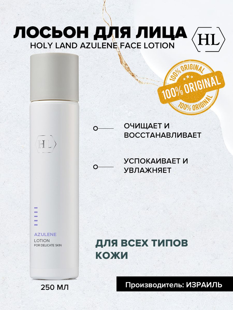 Holy Land Azulene Face Lotion - Лосьон для лица 250 мл #1