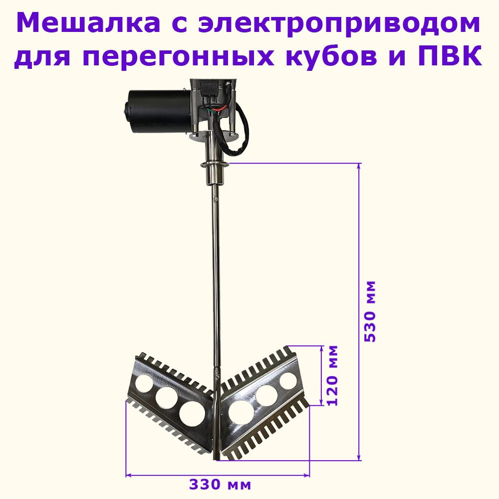 Мешалка для пароводяного котла ПВК с электроприводом ширина лопастей 330мм, крепление 1,5" дюйма Алковар #1