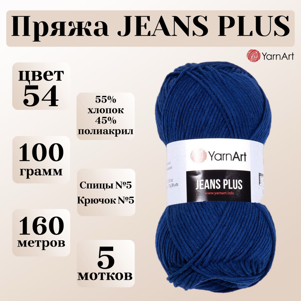 Пряжа для вязания YarnArt Jeans Plus, цвет 54 темно-синий, моток 100г, 160м, 5 мотков  #1