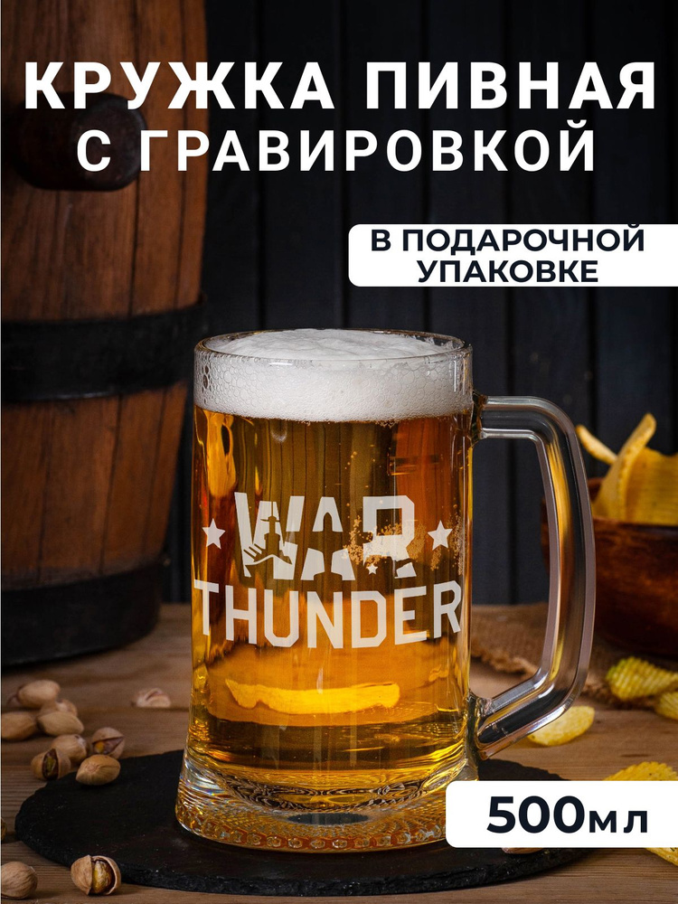 Пивная кружка с гравировкой "War thunder" #1