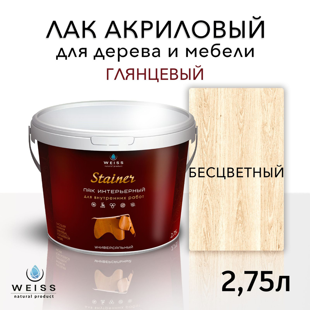 Лак для дерева акриловый бесцветный, глянцевый, Weiss natural product, без запаха, самовыравнивающийся, #1