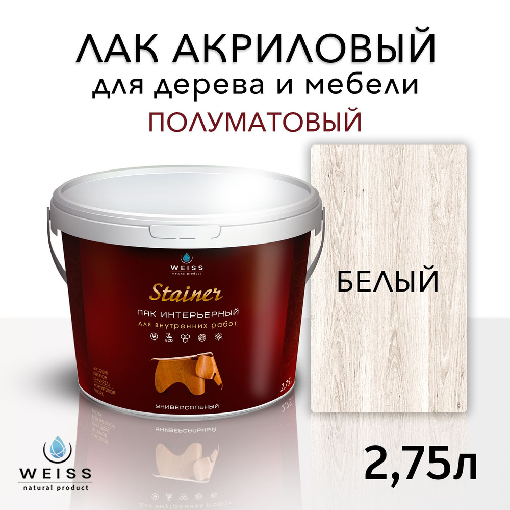 Лак интерьерный 001 белый, полуматовый, для дерева и мебели, Weiss natural product, без запаха, самовыравнивающийся, #1