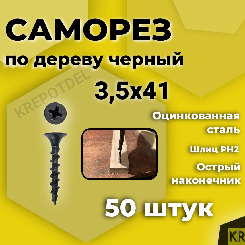 Саморез по дереву 3,5 х 41 мм черные #1