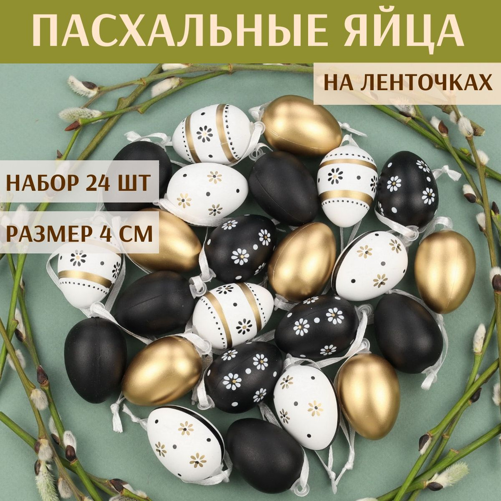 Пасхальные подвески Яйца - Glamorous Easter 4 см, 24 шт #1