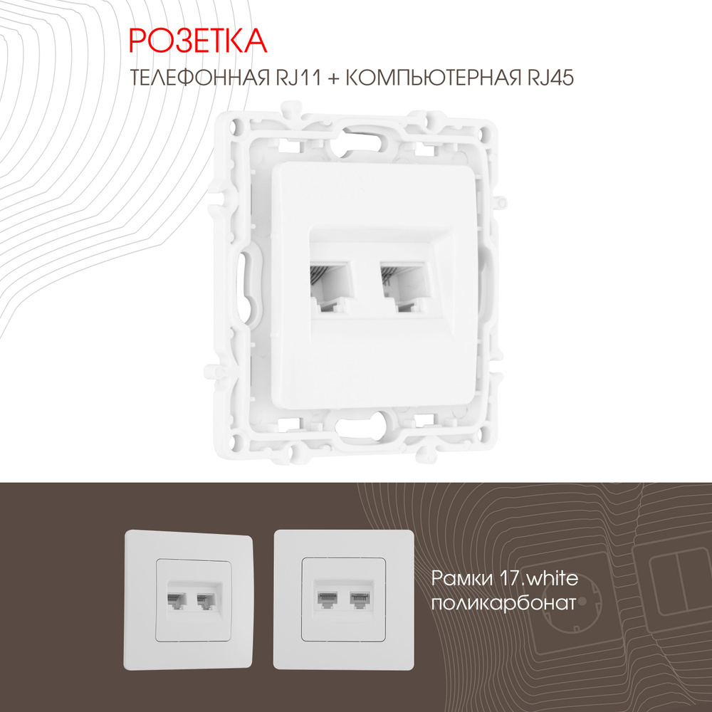 Розетка телефонная Arte Milano RJ11 + компьютерная Arte Milano RJ45 217.44-1.white  #1