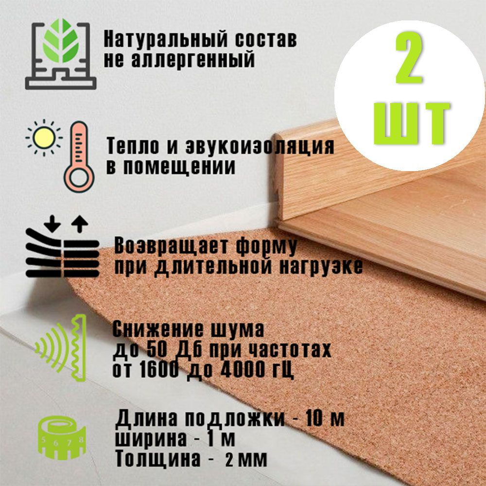 Подложка 2 мм - 2 шт, IBERCORK, пробковая, Португалия, под ламинат и паркет, рулон 10 кв.м  #1