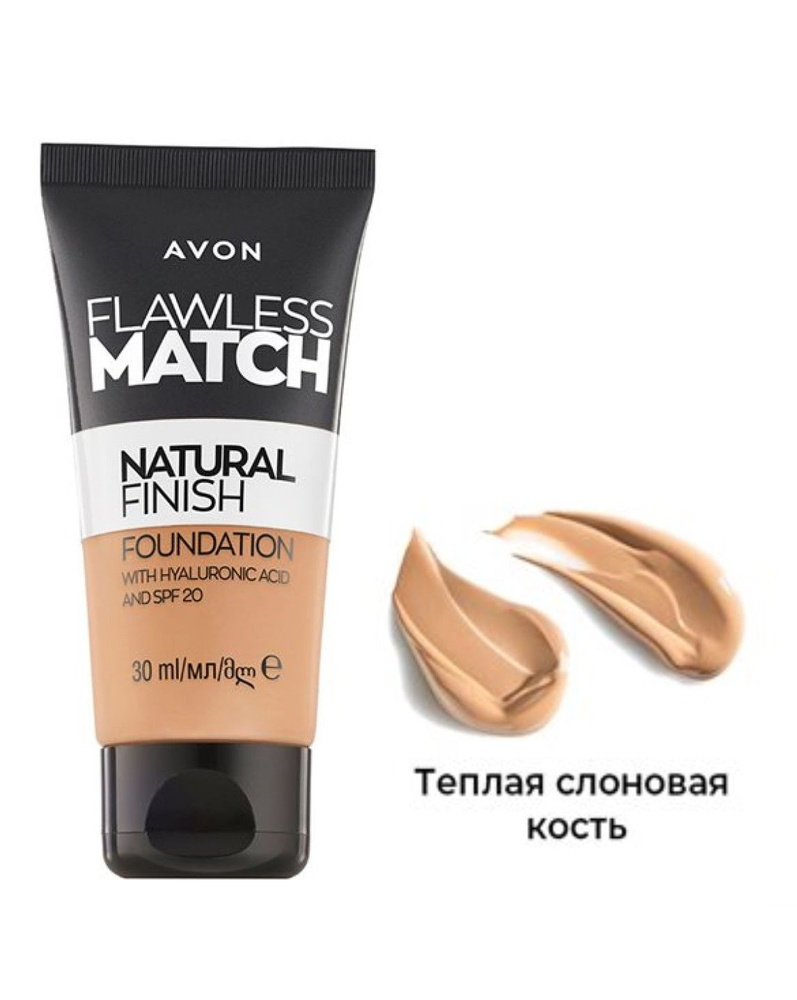 AVON Тональный крем для лица с гиалуроновой кислотой "Безупречный тон" SPF 20, 30 мл  #1