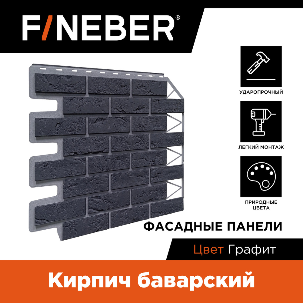 Фасадная панель FINEBER Кирпич Баварский, графит, 10 шт. #1