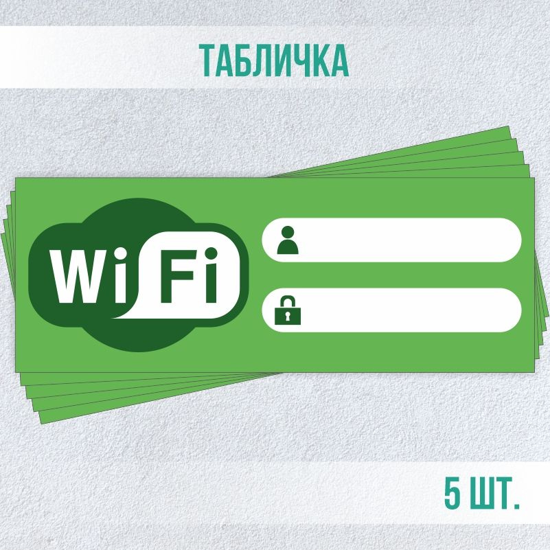 Табличка вай фай / Wi-Fi 20 х 7,5 см 5 шт ПолиЦентр #1