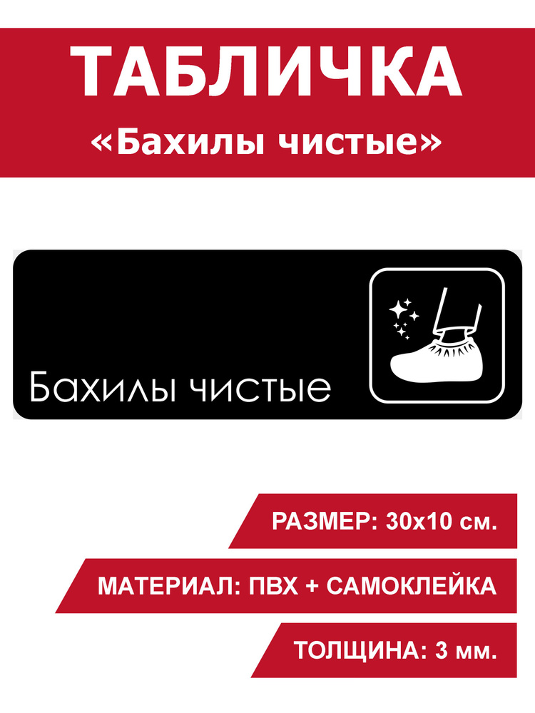 Табличка информационная на дверь / стену "Бахилы чистые" 30х10 см. черная для офиса, кафе, ресторана, #1