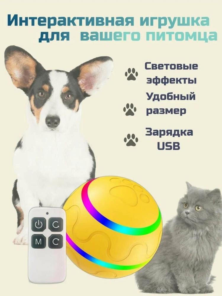 Игрушка для собак "дразнилка" желтый умный мяч, автоматический интерактивный мячик для собак и кошек #1