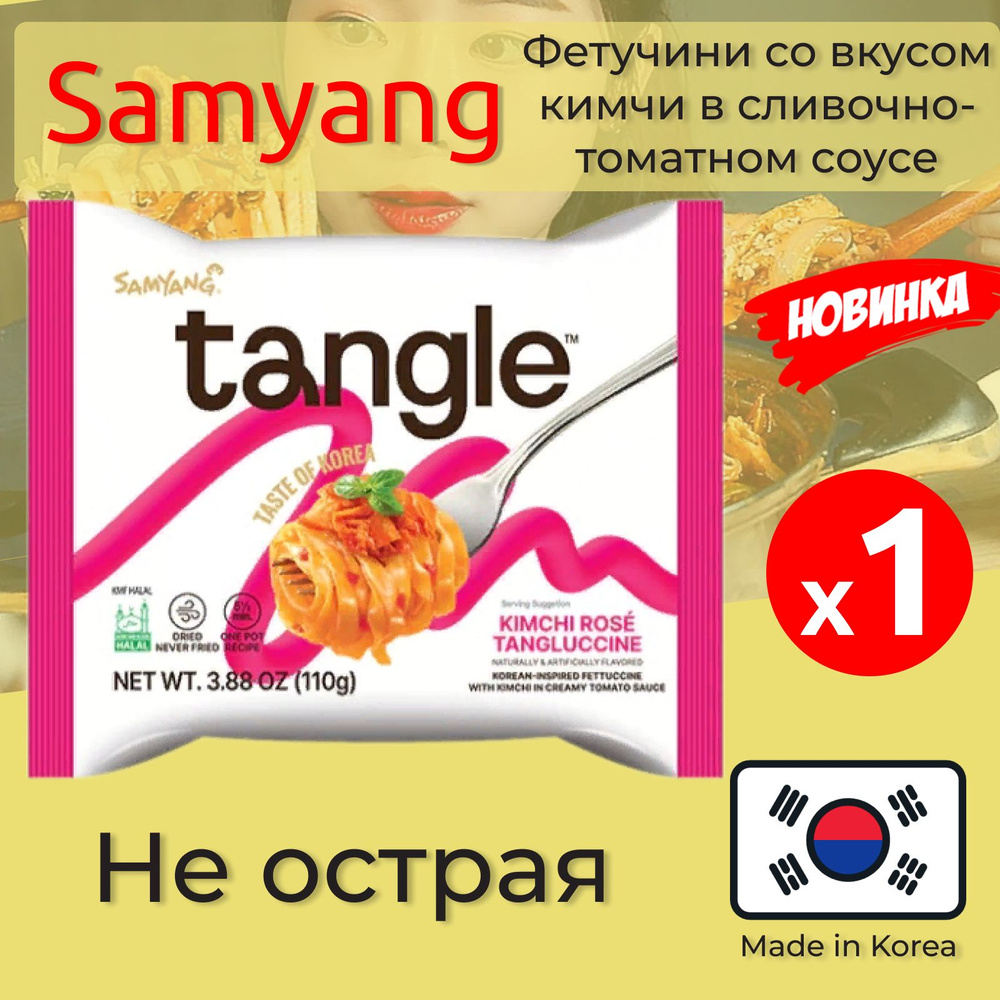 Лапша быстрого приготовления Самьянг / Паста Фетучини со вкусом кимчи в сливочно-томатном соусе Samyang, #1