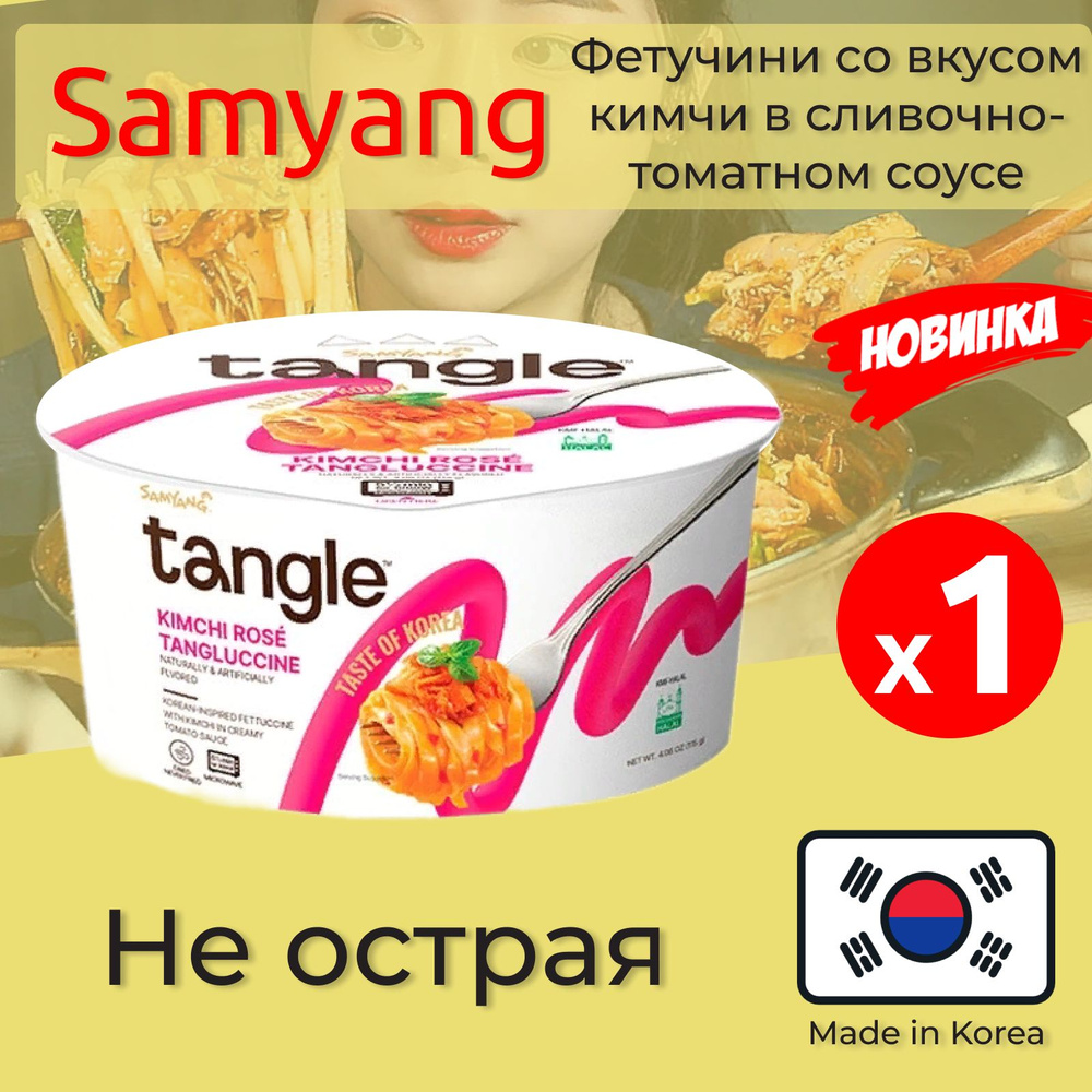 Лапша быстрого приготовления Самьянг / Паста Фетучини со вкусом кимчи в сливочно-томатном соусе Samyang, #1