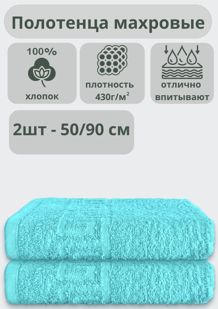 ADT Полотенце банное полотенца, Хлопок, 50x90 см, бирюзовый, 2 шт.  #1