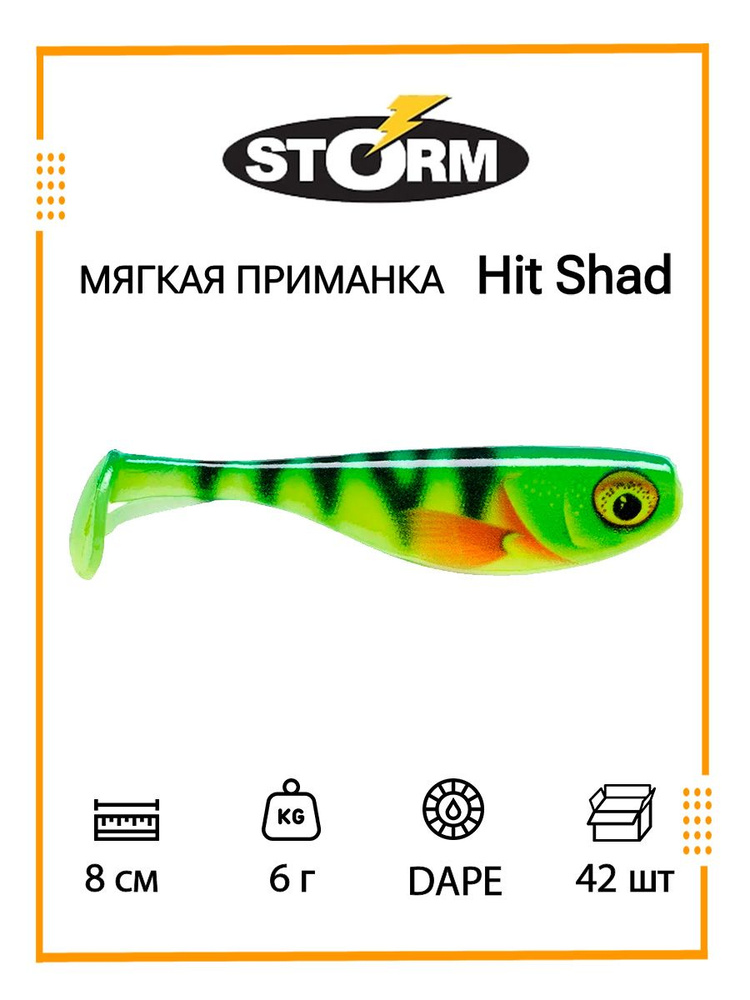 Мягкая приманка для рыбалки STORM Hit Shad 03 /DAPE/ 8см, 6гр. (42шт/уп) BULK  #1