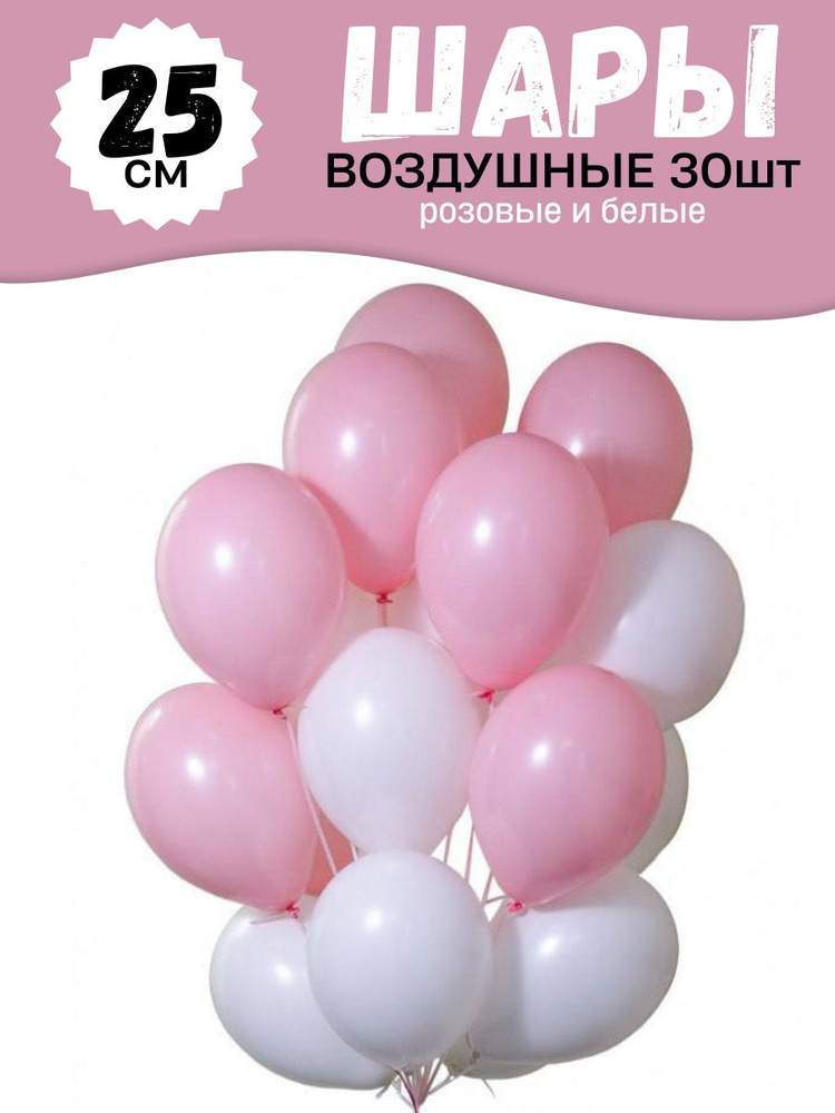 Воздушные шары для праздника, нежный набор 30шт, "Розовый и Белый", на детский или взрослый день рождения, #1