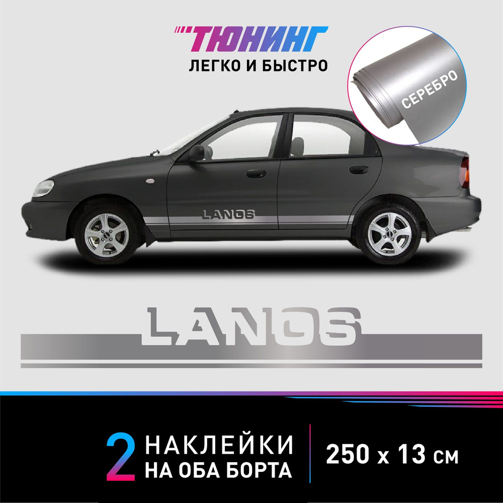 Наклейки на автомобиль Chevrolet Lanos (Шевроле Ланос) - серебряные полоски на авто на ДВА борта  #1