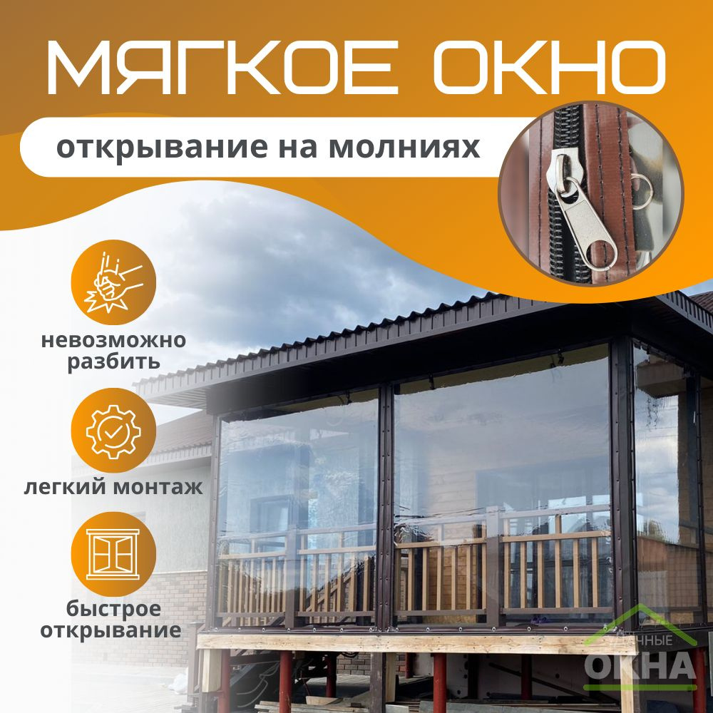 Мягкое окно на молниях, белый кант, В1200хШ1700 #1