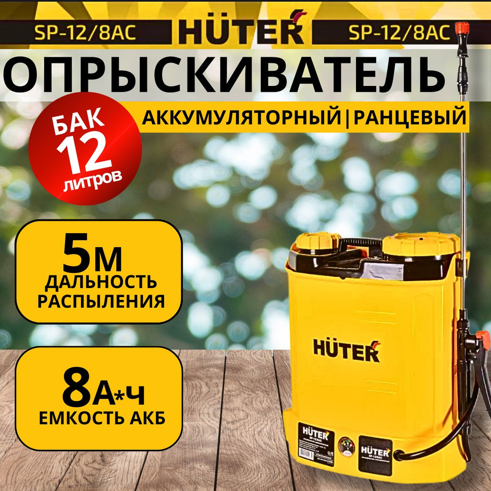 Опрыскиватель аккумуляторный SP-12AC Huter #1