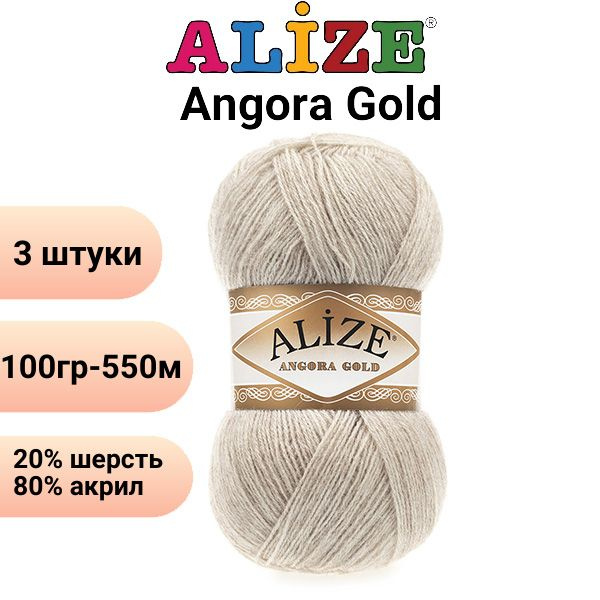 Пряжа для вязания Ангора Голд NEW Ализе 152 бежевый меланж /3 штуки 20% шерcть, 80% акрил, 100 гр, 550 #1