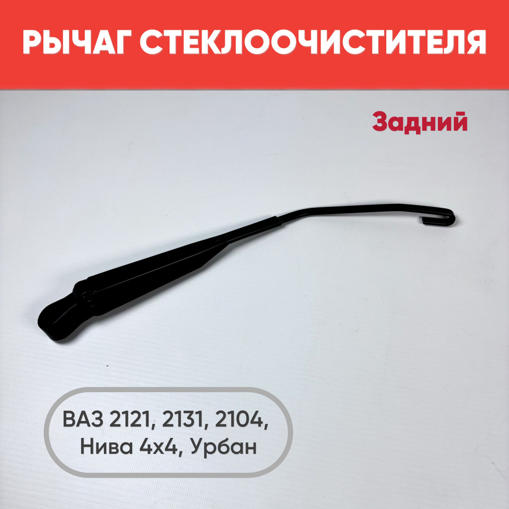 Рычаг стеклоочистителя задний "ILSA" Нива 4х4, Урбан, ВАЗ 2121, 2131, 2104, 1111 ОКА  #1