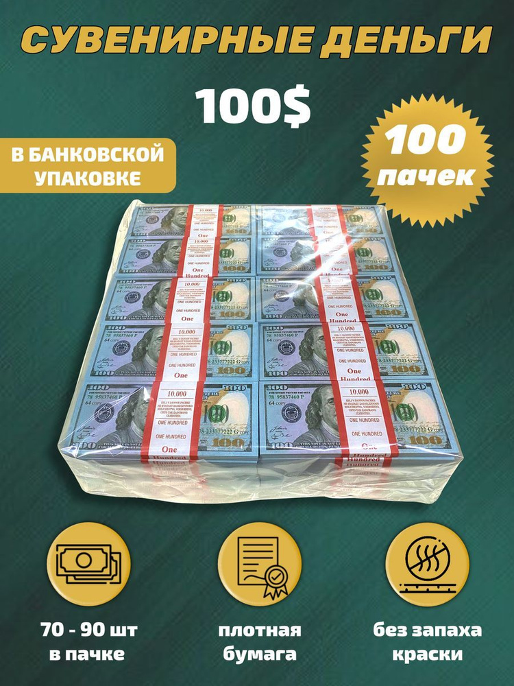 Сувенирные деньги в упаковке 100 новых долларов , 100 пачек  #1
