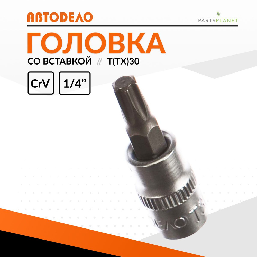 Головка торцевая под вороток трещотку 1/4 со вставкой звездочка TORX торкс Т30 38 мм 39337 15554  #1