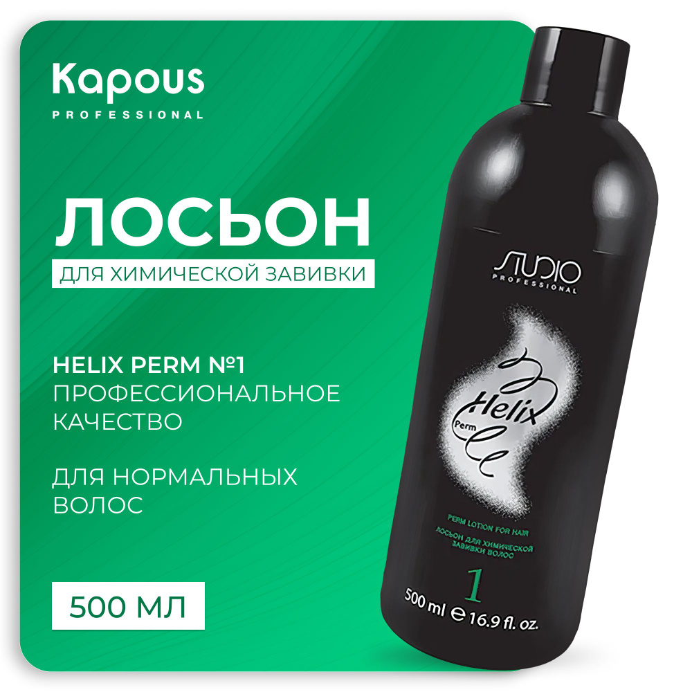KAPOUS Лосьон HELIX PERM для завивки волос №1 для нормальных волос, 500 мл  #1