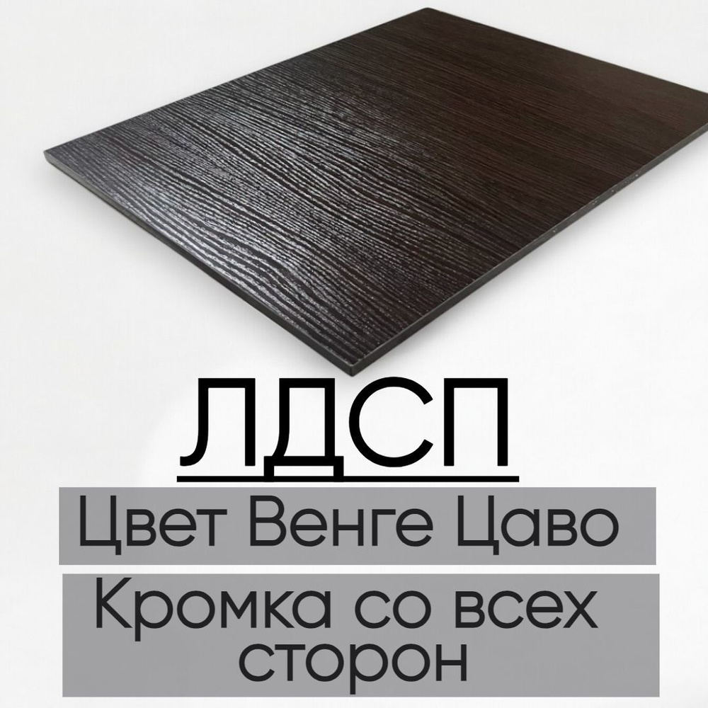 Мебельная деталь покла ЛДСП щит 16 мм Венге Цаво 1000/250 с кромкой  #1