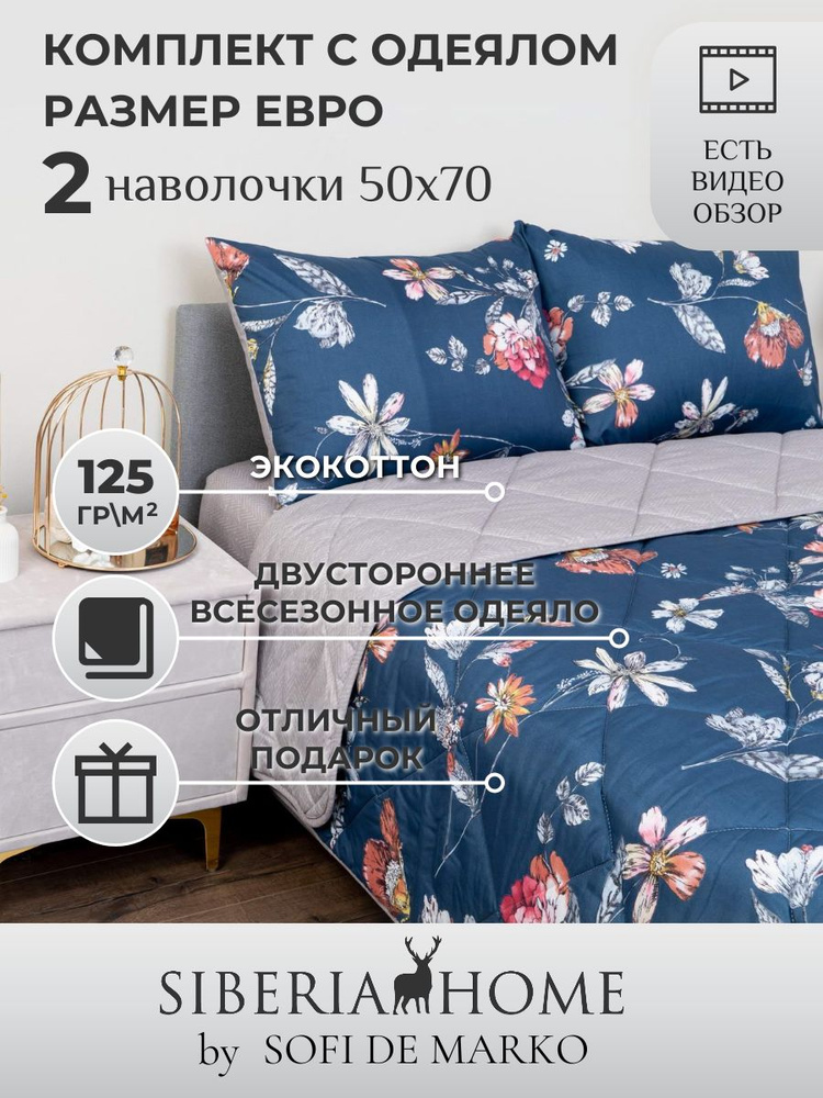 SIBERIAHOME Комплект постельного белья с одеялом, Вискоза, Хлопок, Евро, наволочки 50x70  #1